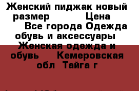 Женский пиджак новый , размер 44-46. › Цена ­ 3 000 - Все города Одежда, обувь и аксессуары » Женская одежда и обувь   . Кемеровская обл.,Тайга г.